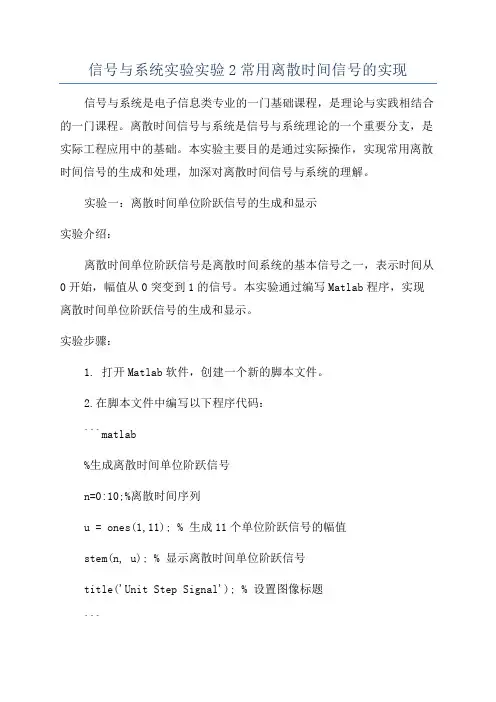 信号与系统实验实验2常用离散时间信号的实现