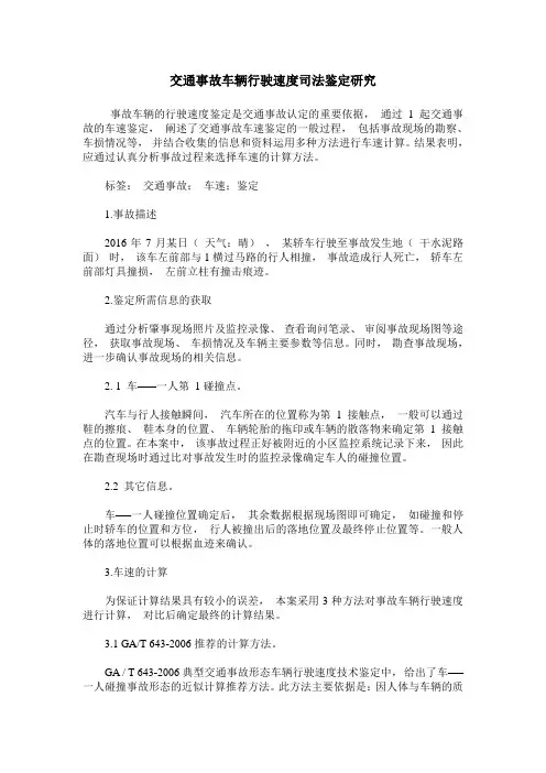 交通事故车辆行驶速度司法鉴定研究
