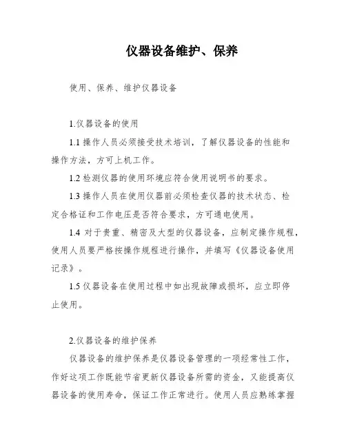 仪器设备维护、保养