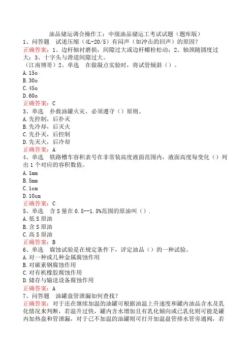 油品储运调合操作工：中级油品储运工考试试题(题库版)