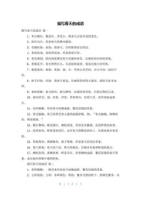 描写春天的成语