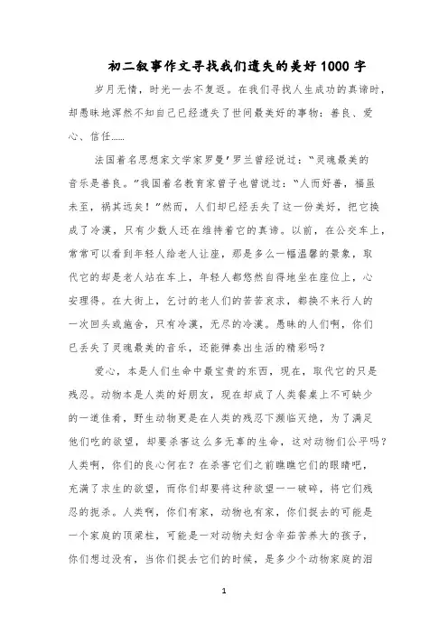 初二叙事作文寻找我们遗失的美好1000字