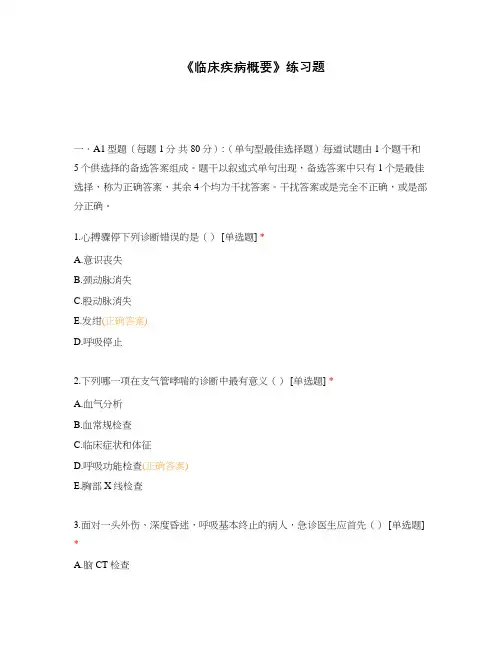《临床疾病概要》练习题