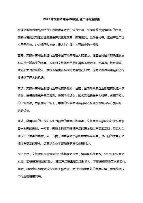 2023年文教体育用品制造行业市场调查报告