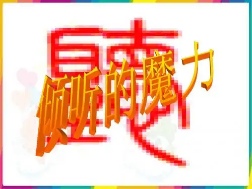 思想品德：第一课《让我们的耳朵醒来》课件(人民版七年级下)