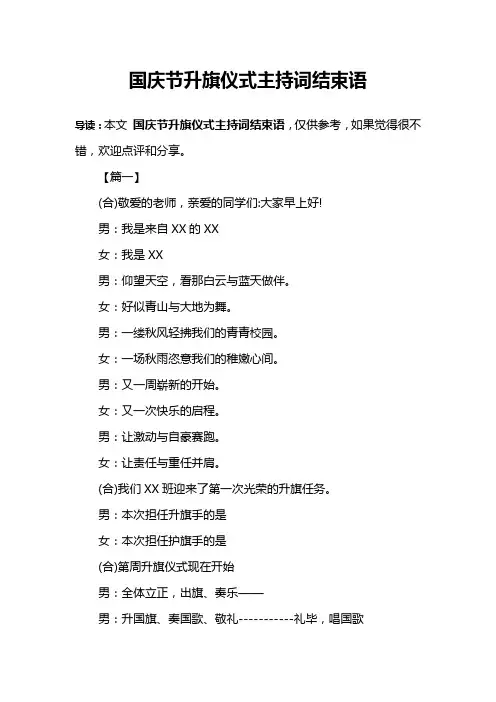 国庆节升旗仪式主持词结束语