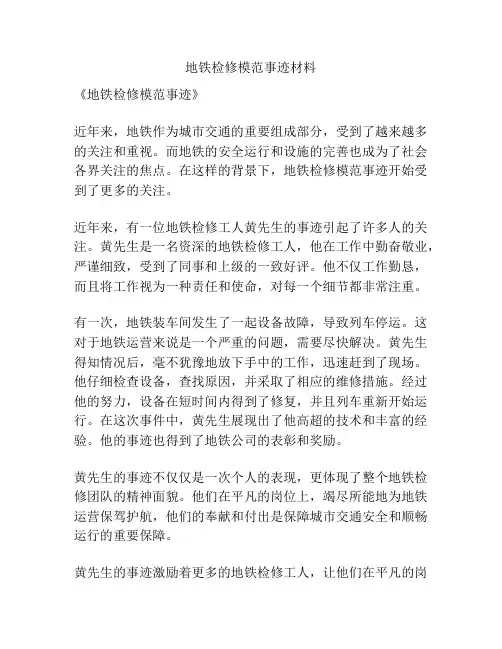 地铁检修模范事迹材料