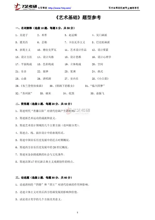 中国人民大学《艺术基础》题型参考