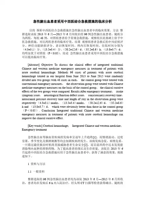 急性脑出血患者采用中西医结合急救措施的临床分析
