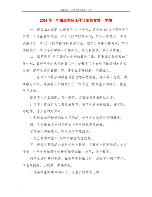 2017年一年级班主任工作计划范文第一学期