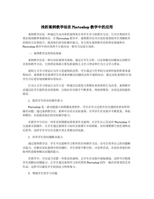 浅析案例教学法在Photoshop教学中的应用