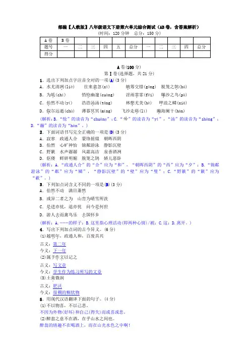部编【人教版】八年级语文下册第六单元综合测试(AB卷,含答案解析)(1)
