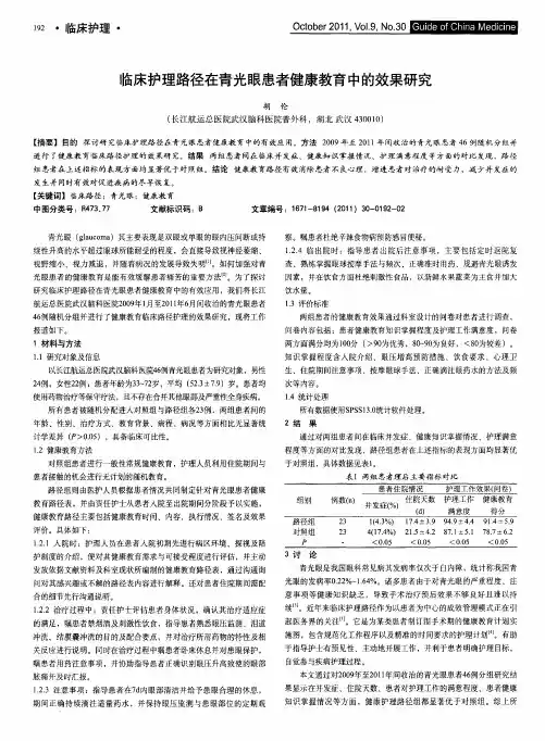 临床护理路径在青光眼患者健康教育中的效果研究