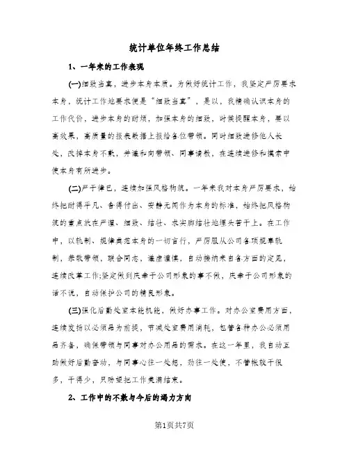 统计单位年终工作总结(4篇)