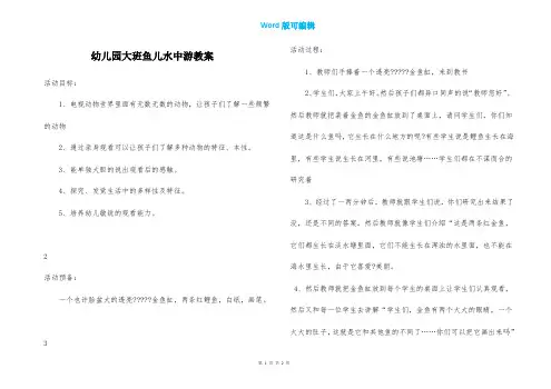 幼儿园大班鱼儿水中游教案