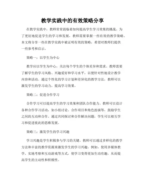 教学实践中的有效策略分享