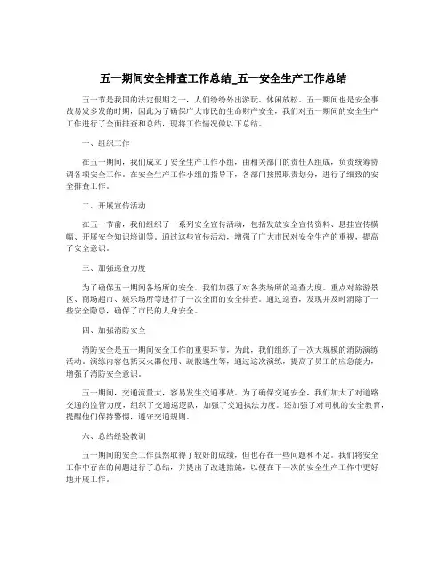 五一期间安全排查工作总结_五一安全生产工作总结