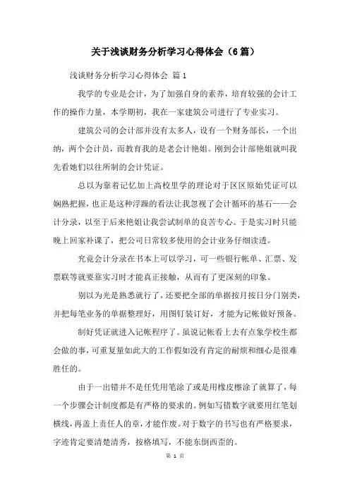 关于浅谈财务分析学习心得体会(6篇)