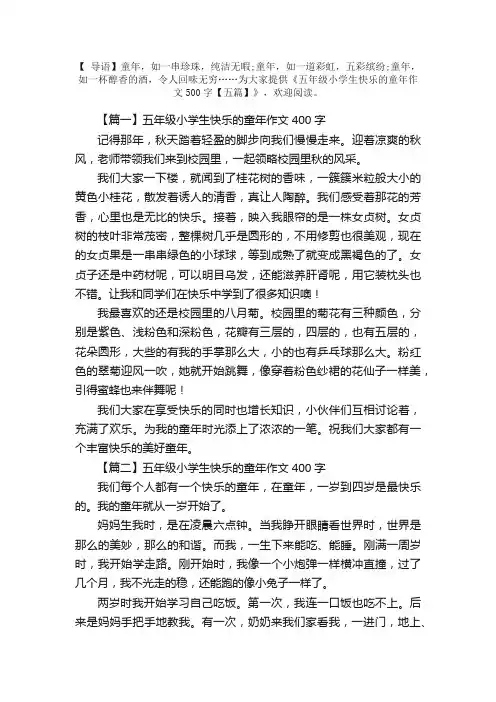五年级小学生快乐的童年作文500字【五篇】