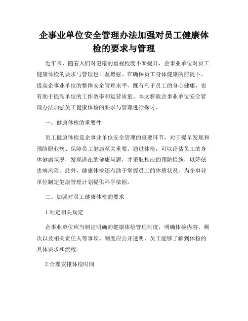 企事业单位安全管理办法加强对员工健康体检的要求与管理