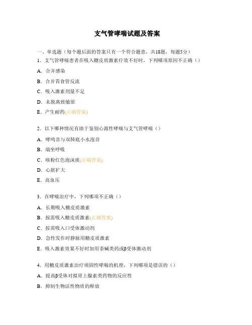 支气管哮喘试题及答案 3