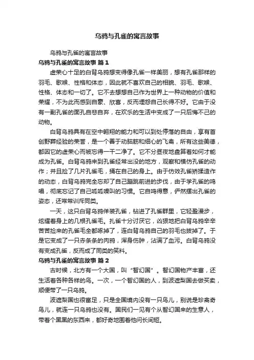 乌鸦与孔雀的寓言故事
