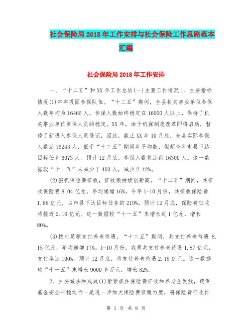 社会保险局2018年工作安排与社会保险工作思路范本汇编