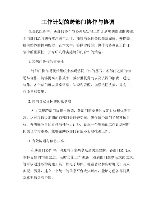 工作计划的跨部门协作与协调
