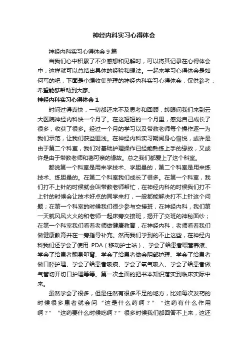 神经内科实习心得体会9篇