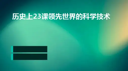 历史上23课领先世界的科学技术