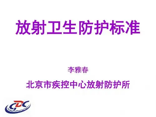 放射卫生防护标准李雅春北京市疾控中心放射防护所