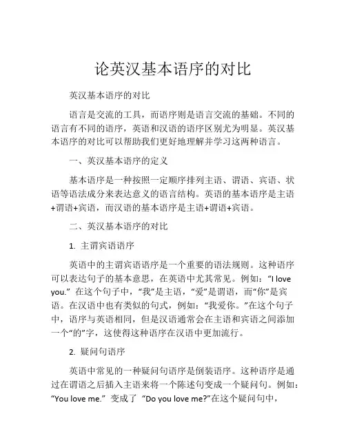 论英汉基本语序的对比