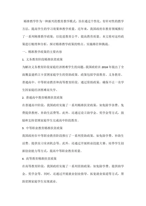 关于精准教学的政策