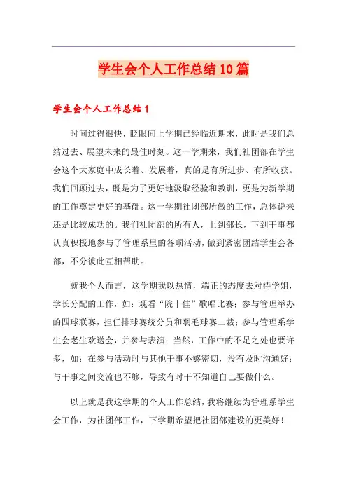 学生会个人工作总结10篇