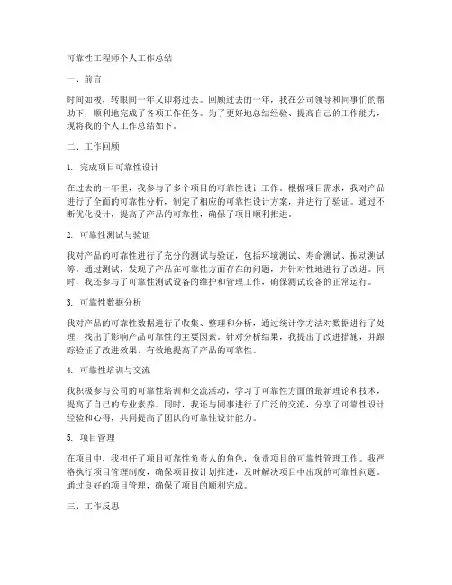 可靠性工程师个人工作总结