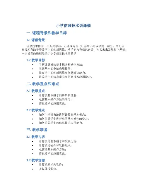 小学信息技术说课稿