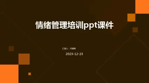 情绪管理培训PPT课件