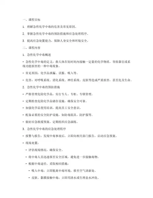 急性化学中毒应急预案课件