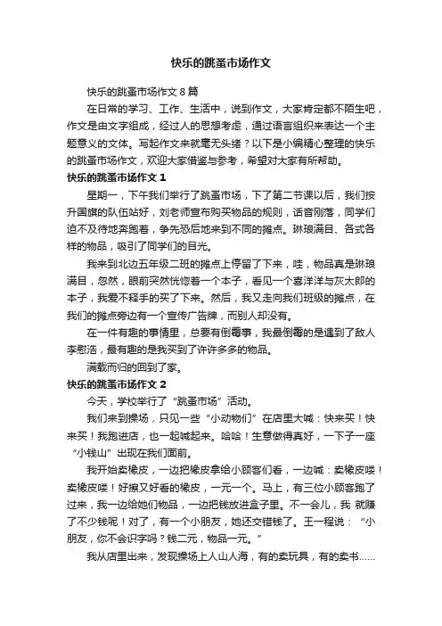 快乐的跳蚤市场作文8篇