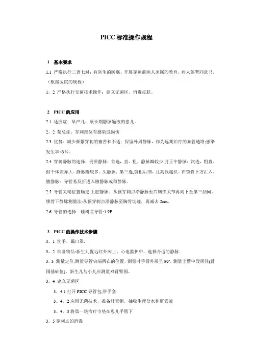 PICC标准操作规程