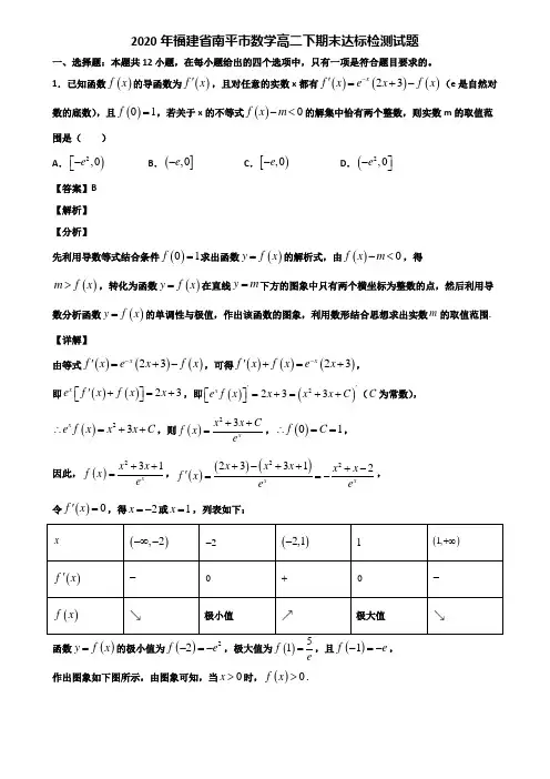 2020年福建省南平市数学高二下期末达标检测试题含解析