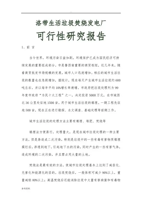 生活垃圾焚烧发电厂可行性实施报告