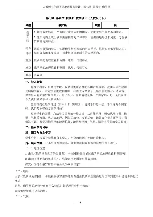 人教版七年级下册地理教案设计：第七章 第四节 俄罗斯