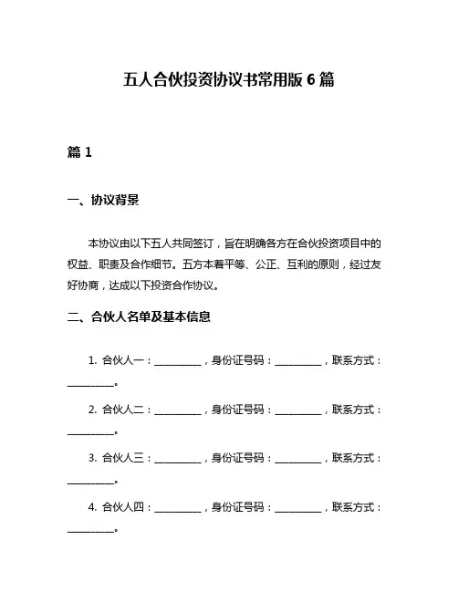 五人合伙投资协议书常用版6篇