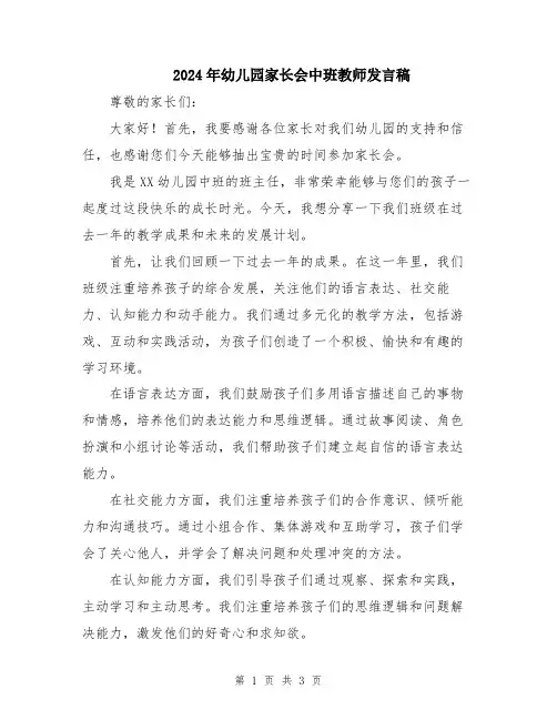2024年幼儿园家长会中班教师发言稿