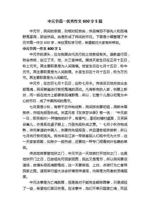 中元节高一优秀作文600字5篇