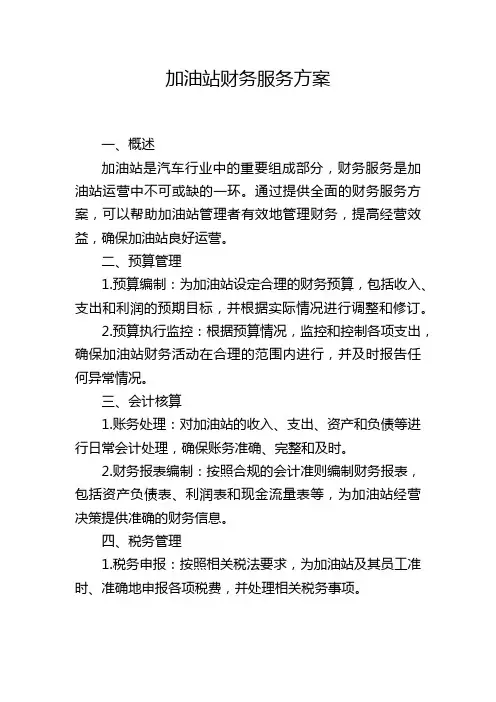 加油站财务服务方案