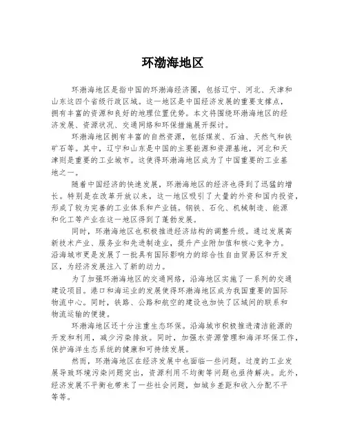 环渤海地区