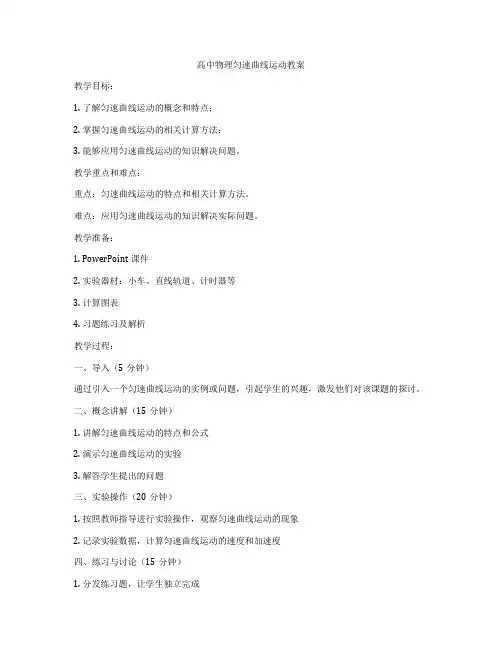 高中物理匀速曲线运动教案