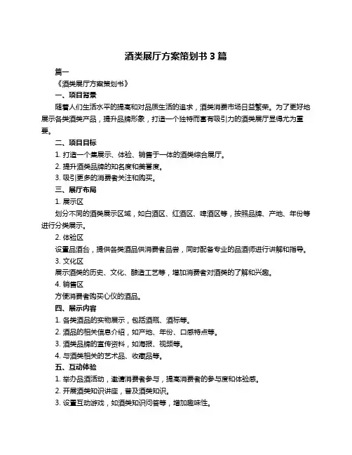 酒类展厅方案策划书3篇
